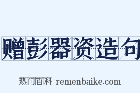 赠彭器资造句是什么意思的图片